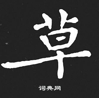 草书法字典