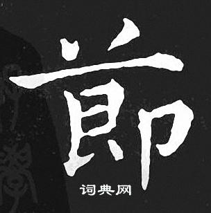 王羲之写的莭 王羲之写的莭