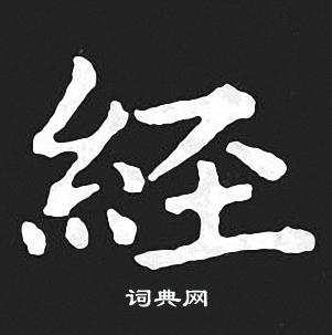 王羲之写的经 王羲之写的经