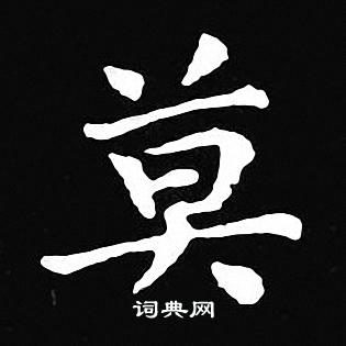 莫小楷書法字典