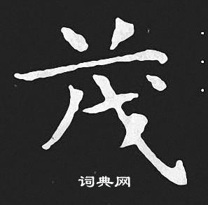 王羲之寫的茂字_王羲之茂字寫法_王羲之茂書法圖片_詞典網