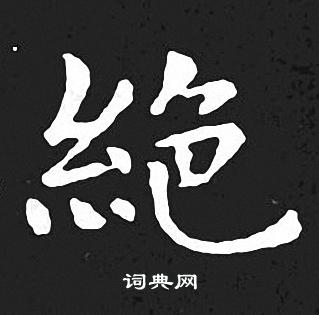 王羲之小楷書法欣賞_王羲之小楷字帖(第9頁) - 書法字典 - 詞典網