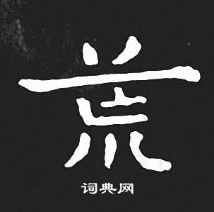 王羲之写的荒 王羲之写的荒