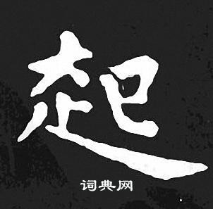 起小楷书法字典