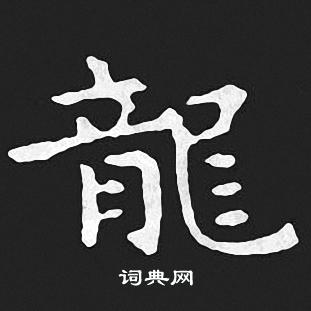 王羲之写的小楷龙字