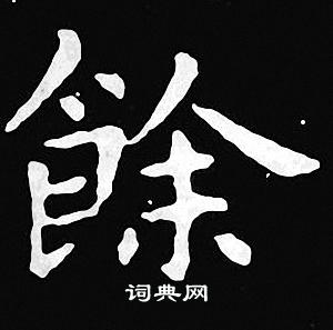 餘字小楷寫法_餘小楷怎麼寫好看_餘書法圖片_詞典網