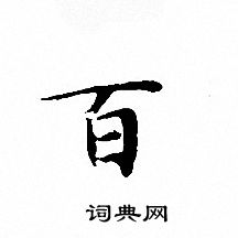 文征明写的百 文征明写的百