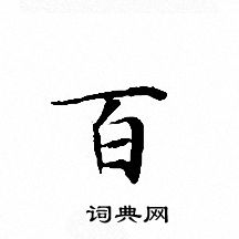 文征明写的百 文征明写的百