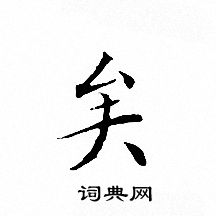 文征明写的矣 文征明写的矣