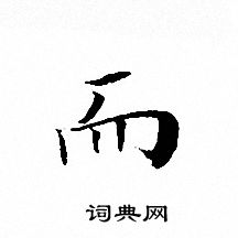 文征明写的而 文征明写的而