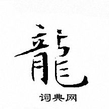 龙字毛笔字怎么写图片