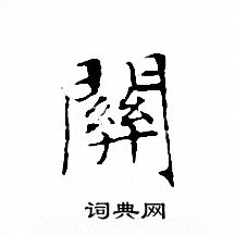 文征明写的關 文征明写的關