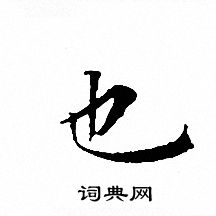 文征明写的也 文征明写的也