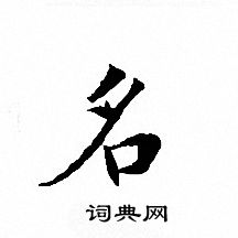 名字小楷寫法_名小楷怎麼寫好看_名書法圖片_詞典網