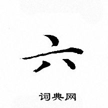 文征明写的六 文征明写的六