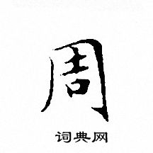 文征明写的周 文征明写的周