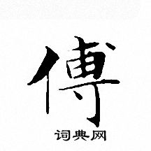 文征明写的傅 文征明写的傅