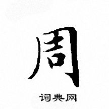 文征明写的周 文征明写的周