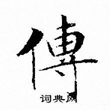 文征明写的傳