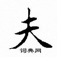 文征明写的夫 文征明写的夫