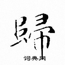 文征明写的歸 文征明写的歸