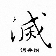 文征明写的滅 文征明写的滅