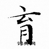 文征明写的育 文征明写的育