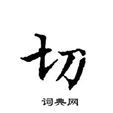 切书法字典