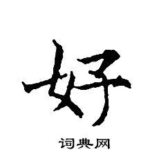 好