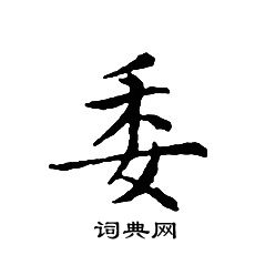 文征明写的委