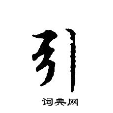 引小楷书法字典