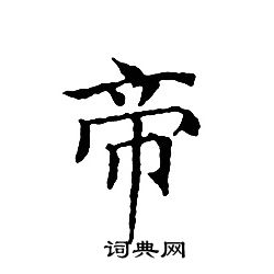 帝