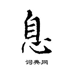 文征明写的息 文征明写的息