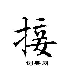 接小楷书法字典