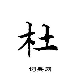 杜小楷书法字典