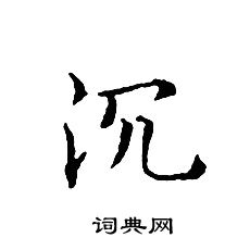 文征明写的沉 文征明写的沉