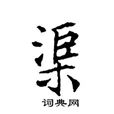 文征明写的渠 文征明写的渠