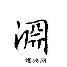 文征明写的淵 文征明写的淵