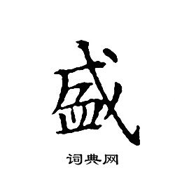 文征明写的小楷盛字