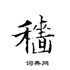 穡