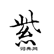 紫字小楷寫法_紫小楷怎麼寫好看_紫書法圖片_詞典網