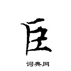 文征明写的臣 文征明写的臣