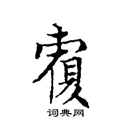 文征明写的覆 文征明写的覆