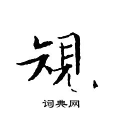 首頁 書法字典 規書法 規怎麼寫好看 規字的書法寫法 規毛筆書法欣賞