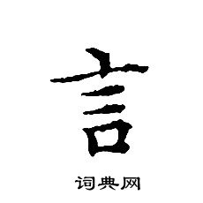 文徵明寫的言字_文徵明言字寫法_文徵明言書法圖片_詞典網