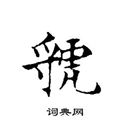 文征明写的小楷虢书法图片更多文征明写的行书虢书法图片更多文征明写