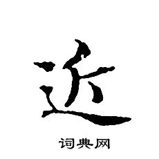 文征明写的近 文征明写的近