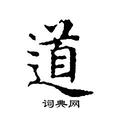 文征明写的道 文征明写的道