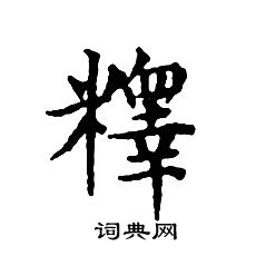 释小楷书法字典