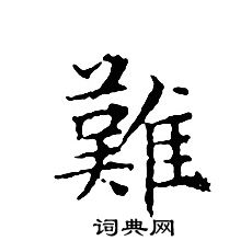 難字小楷寫法_難小楷怎麼寫好看_難書法圖片_詞典網